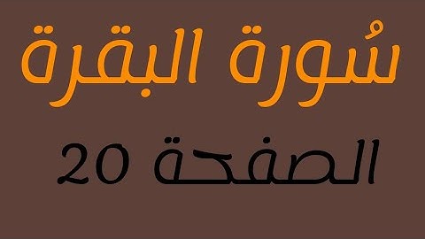 تلاوة سورة البقرة الصفحة 20 مع مؤشر قلم