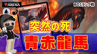 【MTGアリーナ】一撃必殺搭載のコントロールデッキ！青赤龍馬でランク戦！#MTGAゲーム実況