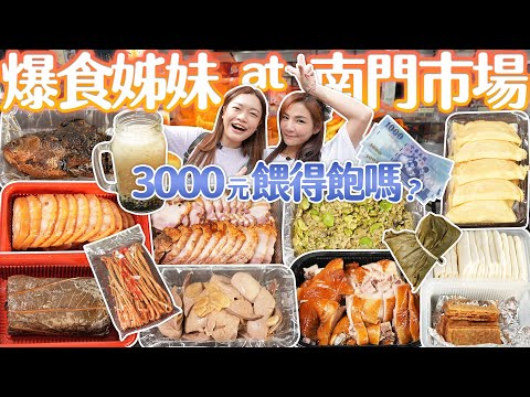 爆食姊妹出動！吃爆南門市場｜3000元餵得飽她們嗎？｜【大胃王邵阿咩】eating show｜大食い｜먹방｜mukbang｜eating｜吃播｜ft.@xiaohui_foodie