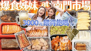 爆食姊妹出動吃爆南門市場3000元餵得飽她們嗎【大胃王邵阿咩】eating show大食い먹방mukbangeating吃播ft.@xiaohui_foodie