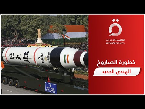 يمكن أن ي سقط ١٠ رؤوس نووية على ١٠ مواقع مختلفة إبراهيم الجارحي يكشف خطورة الصاروخ الهندي الجديد