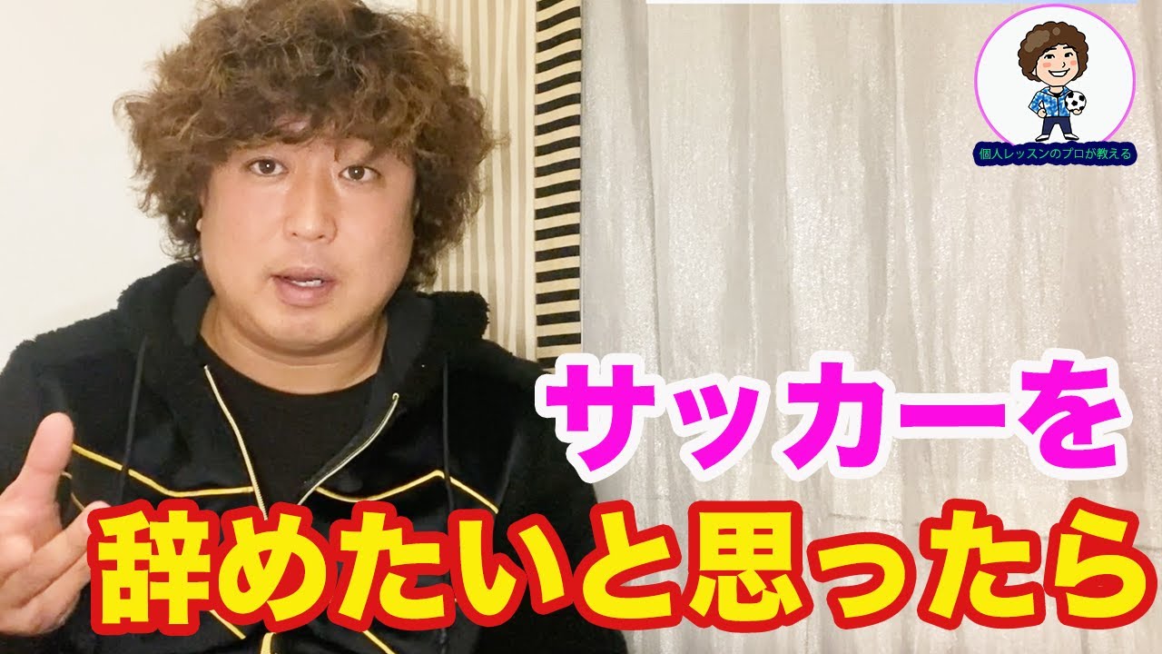 サッカーを辞め、使うことがないため売ります。 よろしくお願い致します。 If you want to quit soccer - YouTube
