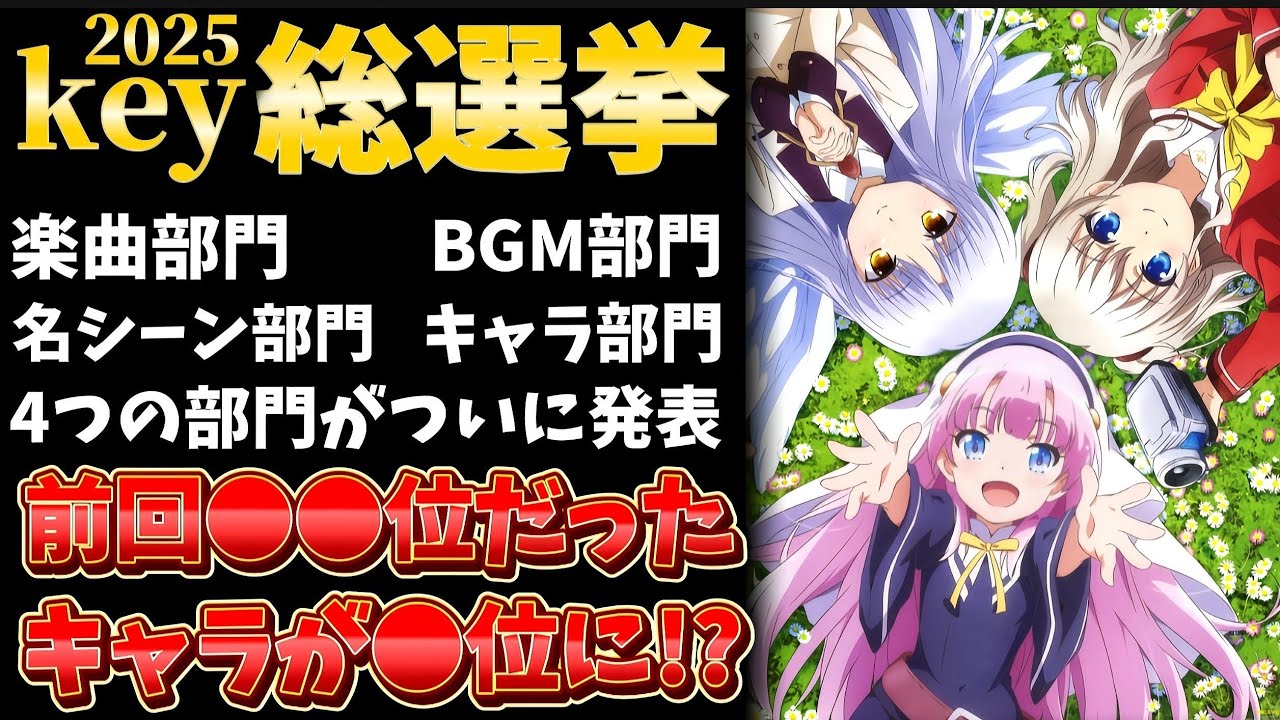 【key総選挙2025】key作品No.1人気キャラが決定!?やっぱり が圧倒的な人気だった!!!【Charlotte】【リトルバスターズ ...