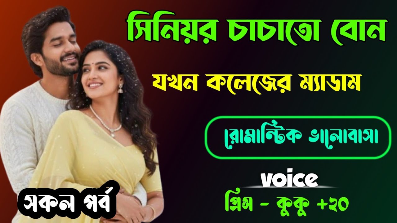 সিনিয়র চাচাতো বোন যখন কলেজের ম্যাডাম || সকল পর্ব || Ft :- Prince - kuku +20