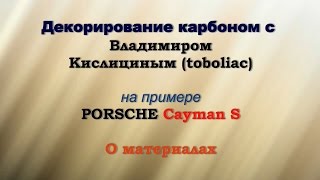 видео Основные методы изготовления деталей из карбона