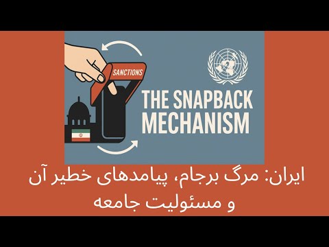 ایران مرگ برجام پیامدهای خطیر آن و مسئولیت جامعه
