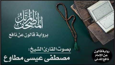 018- الحزب (18) برواية قالون عن نافع | تلاوة الشيخ مصطفى مطاوع