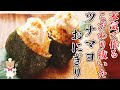 こだわりがたっぷり詰まった絶品レシピ！【和風ツナマヨおにぎりの作り方】