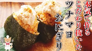 こだわりがたっぷり詰まった絶品レシピ！【和風ツナマヨおにぎりの作り方】