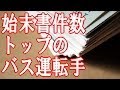 【盲導犬へのクレーム】 路線バス運転手 - スカッと感動する話