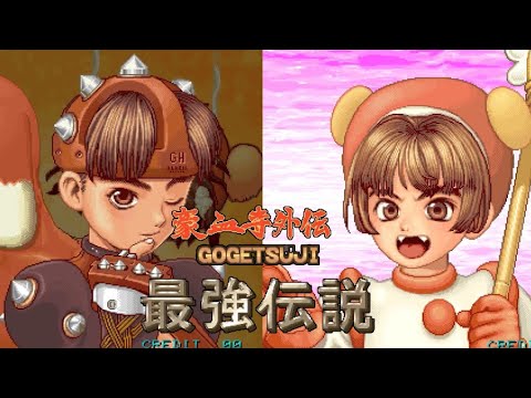 AC】豪血寺外伝 最強伝説【エンディングまで】 - YouTube