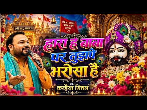 हारा हूँ बाबा पर तुझपे भरोसा है | जीतूँगा एक दिन मेरा दिल ये कहता है | Kanhaiya Mittal ~Shyam Bhajan