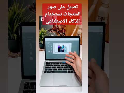 كيفية تحسين صور منتجاتك بذكاء اصطناعي مذهل