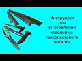 Инструмент для изготовления изделий из тонколистового металла