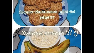 Овсяно-банановое печенье: рецепт :) (диетический) Овсяно-банановое печенье: рецепт :) (диетический)