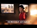 ХИТЫ 2020 ♫ ЛУЧШИЕ ПЕСНИ 2020, ТОП МУЗЫКА Июнь 2020, РУССКАЯ МУЗЫКА 2020, RUSSISCHE MUSIK 2020