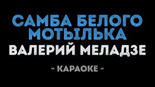 картинка: Валерий Меладзе - Самба белого мотылька (Караоке)