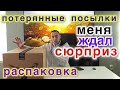 Снова удачная распаковка. Очень Крутые Потерянные Посылки. Не знаю что внутри.