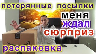 Снова удачная распаковка. Очень Крутые Потерянные Посылки. Не знаю что внутри.