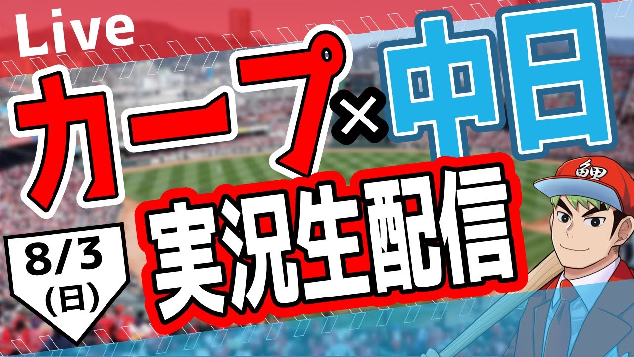 カープ ライブ】8/3(日) カープ 対 中日ドラゴンズを応援するライブ 
