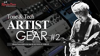 [EffectorTimes 829회] Artist Gear : 탑 세션기타리스트 고태영 1편