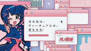 月ノ美兎 1stアルバム「月の兎はヴァーチュアルの夢をみる」クロスフェード