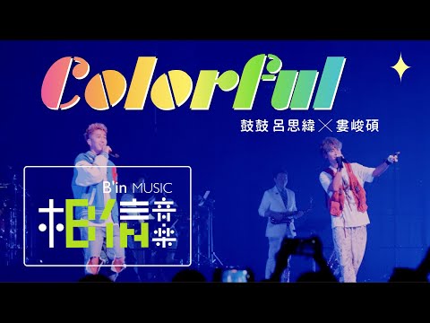 鼓鼓 呂思緯 ╳ 婁峻碩 [ COLORFUL ] Official Live Video