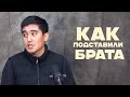 Как подставили брата и несправедливое правосудие!