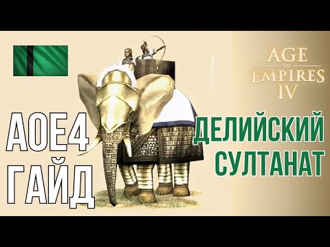 Видео: Полный гайд на Делийский Султанат | Age of Empires IV