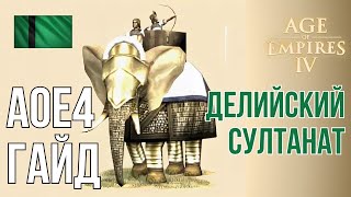 Полный гайд на Делийский Султанат | Age of Empires IV