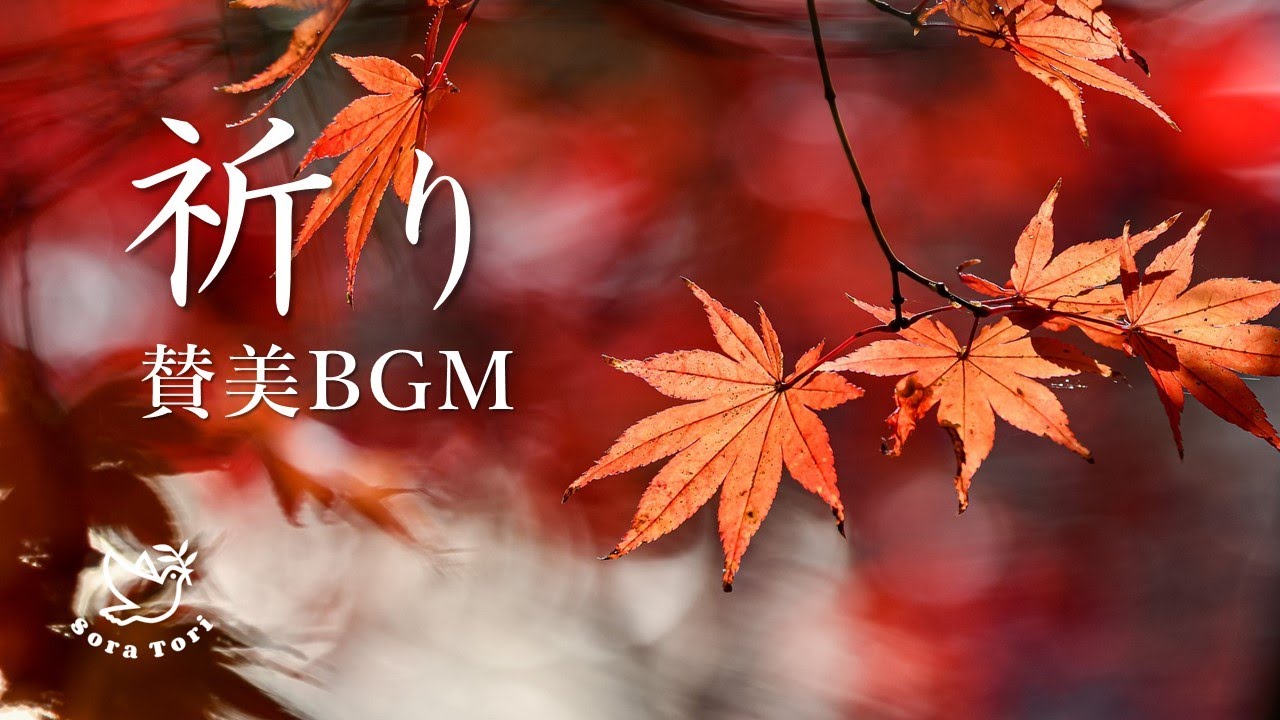 【賛美】祈りの賛美BGM　～イエス我が癒し主～