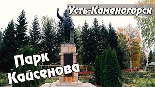 картинка: Усть-Каменогорск ПАРК КАЙСЕНОВА 2025 Өскемен Ust-Kamenogorsk