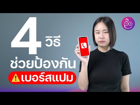 วีดีโอ: 4 วิธีในการโทรไปยังหมายเลขที่ไม่รู้จัก