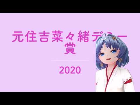 元住吉菜々緒デミー賞2020