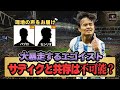 【海外の反応】現地ではサディクのエゴはどう評価されているか。久保との共存は不可能？マドリディスタ一族のパブロとセシリオが解説！【サッカー日本代表】久保建英レアルソシエダvsオサスナレビュー