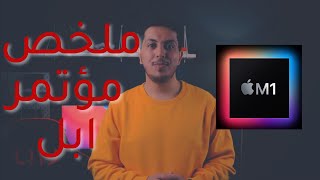 Quick review: Apple's Silicon Macs event ملخص مؤتمر ابل