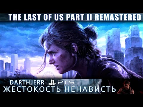 Видео: The Last of Us Part II Remastered ЗАПУСК 9