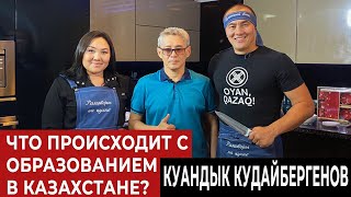 Куандык Кудайбергенов.Что происходит с образованием в Казахстане?