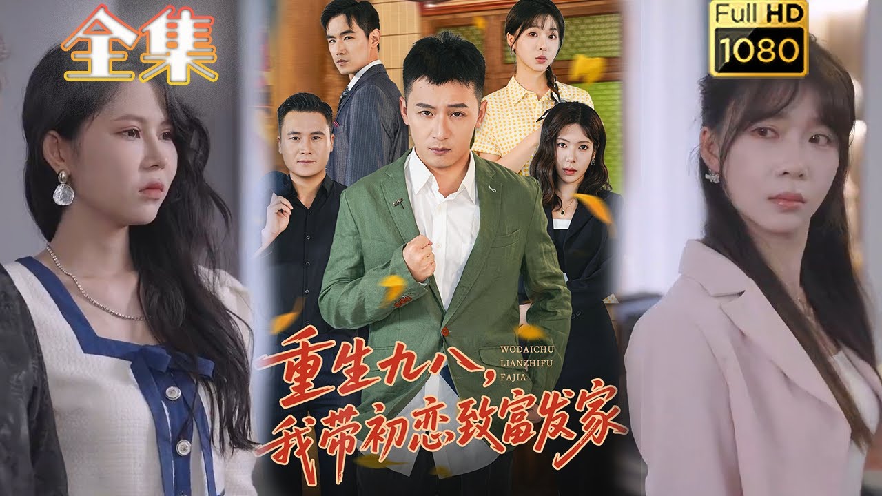 重生九八：帶初戀發家致富