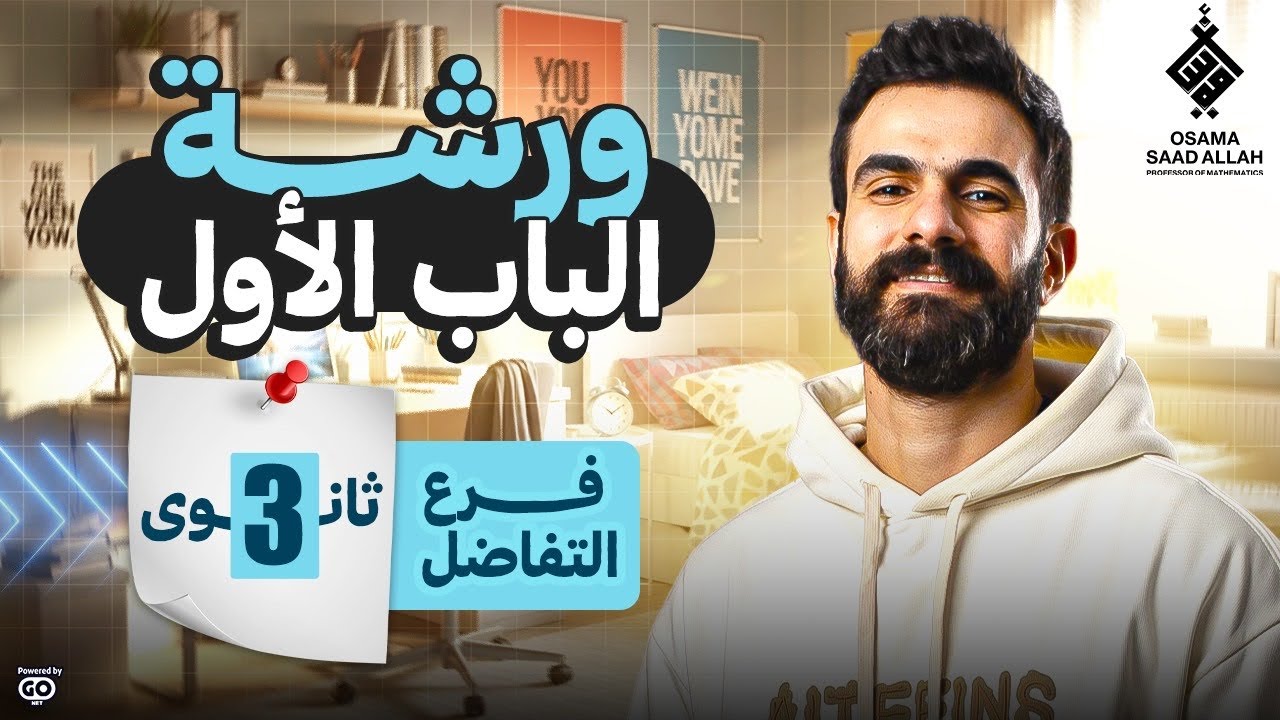 ورشة الباب الأول - فرع التفاضل الصف الثالث الثانوي