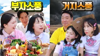 부자소풍vs거지소풍 최고의 소풍은?ㅋㅋㅋ(ft.챠밍쌤부자소풍vs라바쌤 거지소풍)