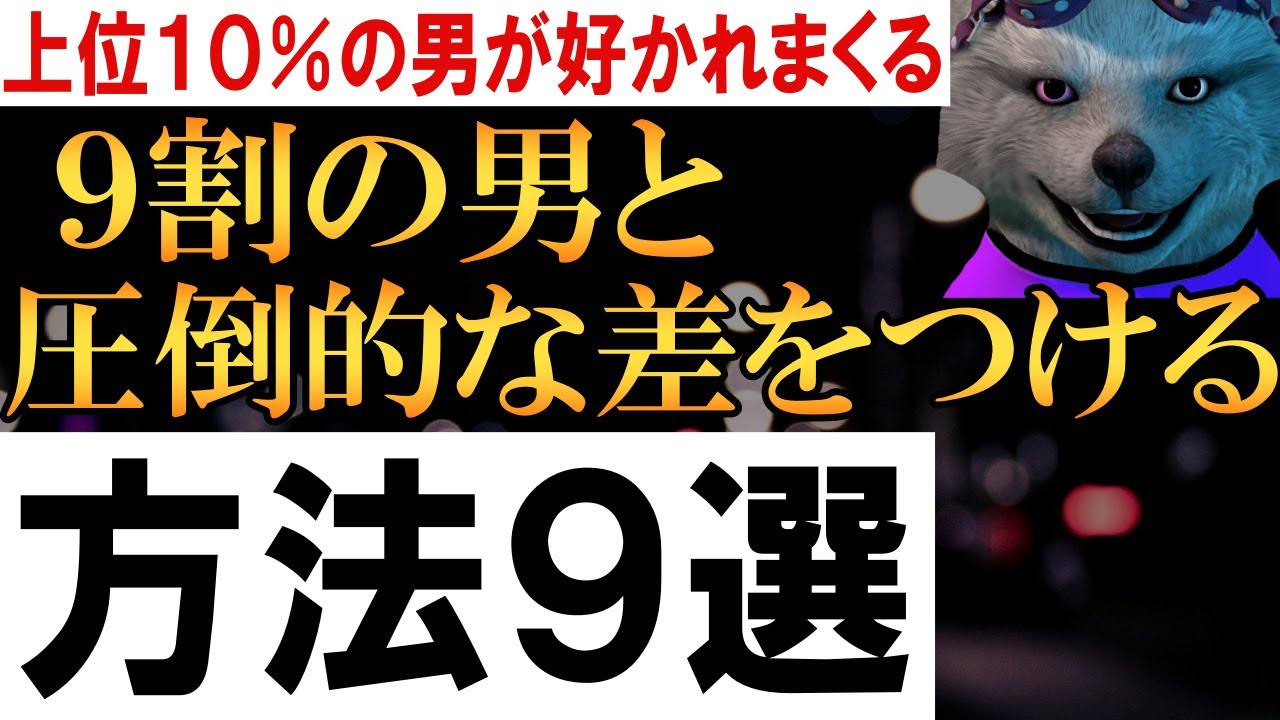 ９割の男と圧倒的な差をつける方法９選【上位10%だけが女から好かれまくる】