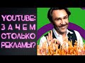 Реклама на YouTube - ПОЧЕМУ её ТАК МНОГО?