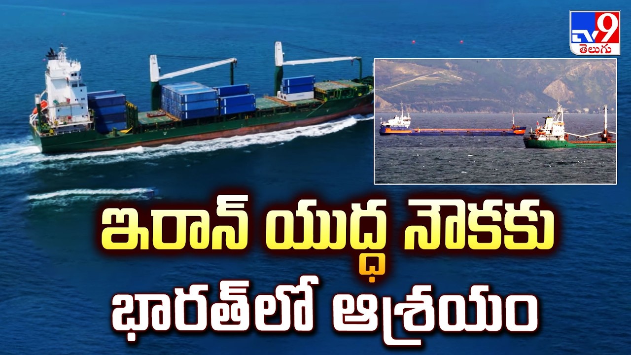 India Permits Iranian Warship IRIS Lavan to Dock in Kochi : ఇరాన్ యుద్ధ నౌకకు భారత్ లో ఆశ్రయం - TV9
