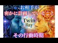 【👼ツインレイ月間🌈お相手が密かに計画していること＆その行動時期🦋💕】