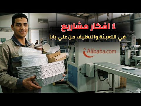 4 ماكينات تعبئة وتغليف من علي بابا هتفتحلك باب رزق كبير 