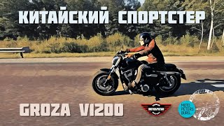 видео: Groza v1200 или китайский спортстер картинка: Groza v1200 или китайский спортстер