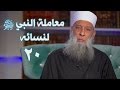 معاملة النبي ﷺ لنسائه زاد الغريب 20 الشيخ الحويني