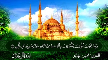 سورة آل عِمرَان القارئ محسن عطية
