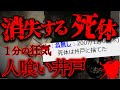 【2ch怖いスレ】消失する死体...【2ch短編集】【ゆっくり解説】